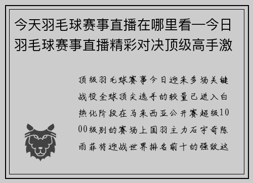 今天羽毛球赛事直播在哪里看—今日羽毛球赛事直播精彩对决顶级高手激战正酣高清转播全程放送